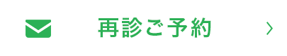 再診ご予約