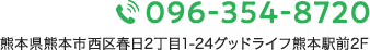 tel:096-354-8720 熊本市西区春日２丁目１-２４グッドライフ熊本駅前2F