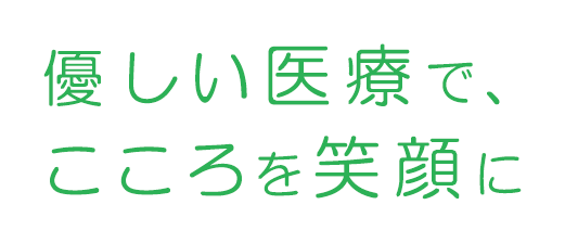 やさしい医療で、こころを笑顔に