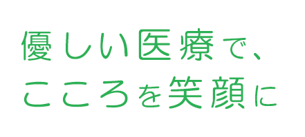 やさしい医療で、こころを笑顔に