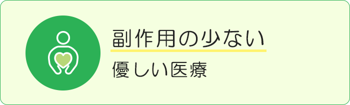 副作用の少ない優しい医療