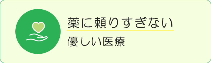 薬に頼りすぎない優しい医療