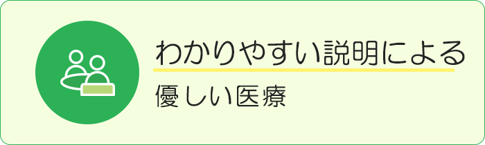 わかりやすい説明による優しい医療